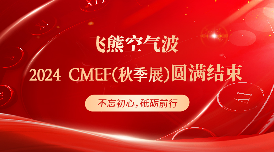 CMEF came to a successful conclusion and ended with great honor! Looking forward to getting together again!